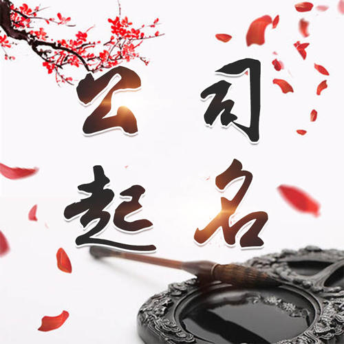 金安公司起名_找田馥连起名