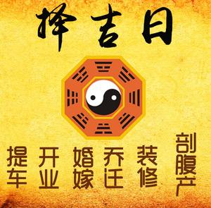 金安择吉日