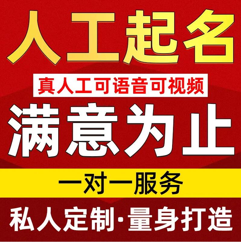  金安取名/改名 找田老师