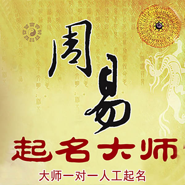 金安起名大师 金安大师起名 找田大师 41年起名经验